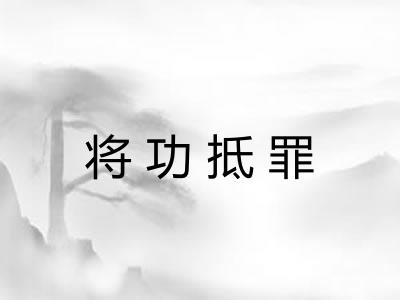 将功抵罪 将功抵罪