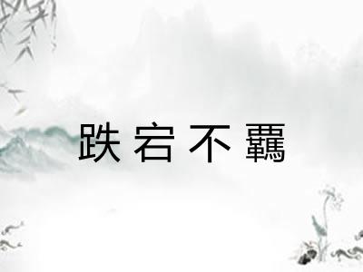 跌宕不覊 跌宕不覊