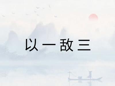 以一敌三 以一敌三