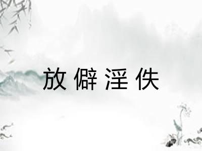 放僻淫佚 放僻淫佚