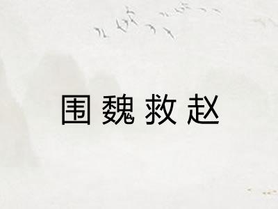 围魏救赵 围魏救赵