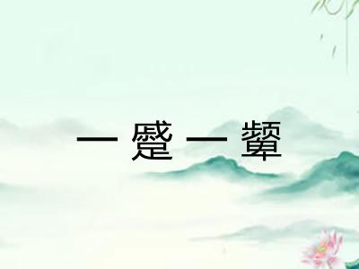 一蹙一颦 一蹙一颦