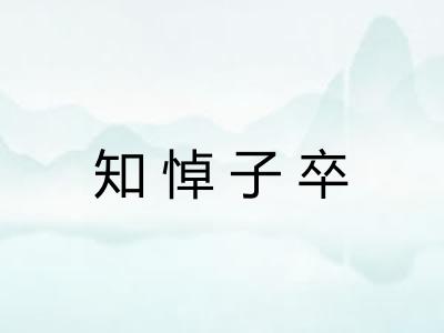 知悼子卒