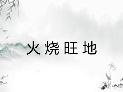 火烧旺地 火烧旺地