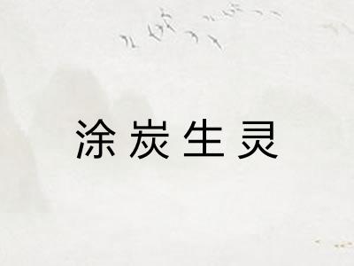 涂炭生灵 涂炭生灵