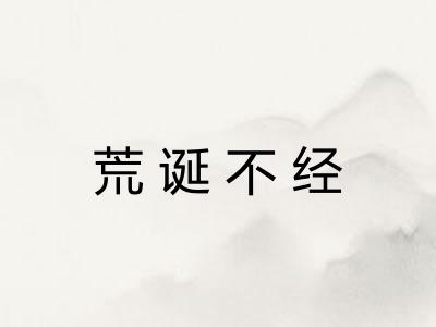 荒诞不经 荒诞不经
