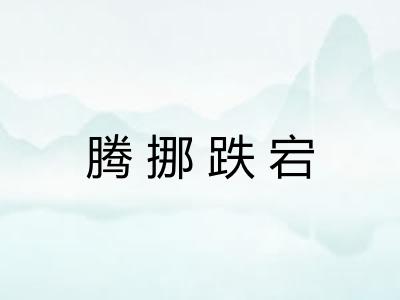 腾挪跌宕 腾挪跌宕