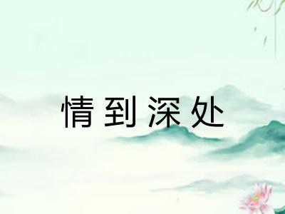 情到深处 情到深处