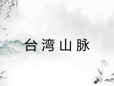 台湾山脉 台湾山脉