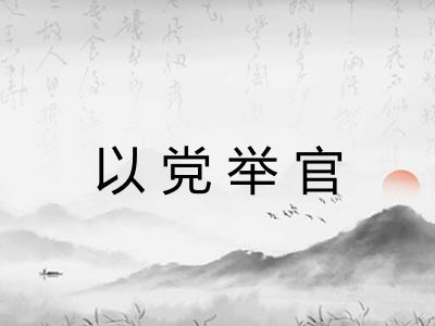 以党举官