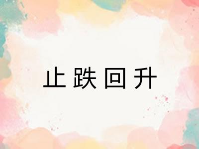 止跌回升 止跌回升