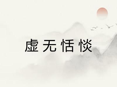 虚无恬惔 虚无恬惔