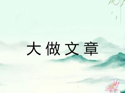 大做文章