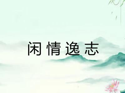 闲情逸志