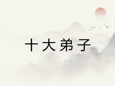 十大弟子 十大弟子