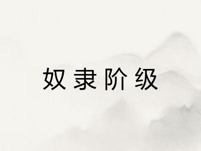 奴隶阶级