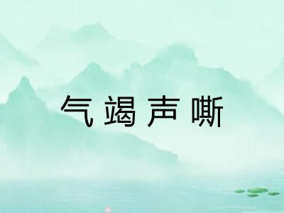 气竭声嘶 气竭声嘶