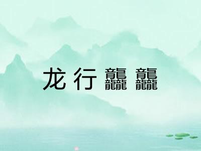 龙行龘龘 龙行龘龘