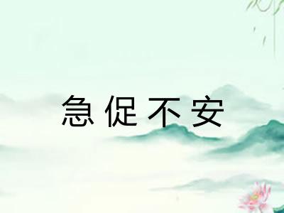 急促不安