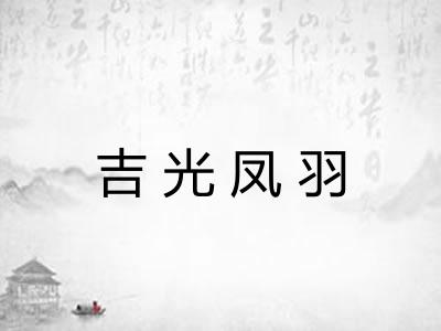 吉光凤羽