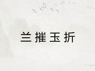 兰摧玉折