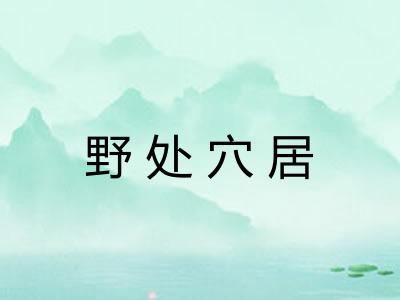 野处穴居