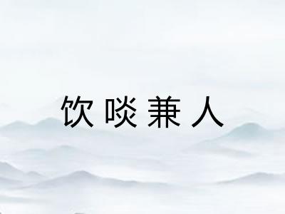 饮啖兼人