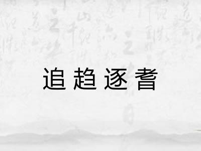 追趋逐耆
