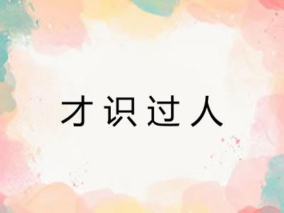才识过人