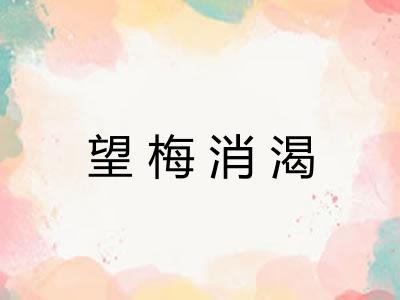 望梅消渴 望梅消渴