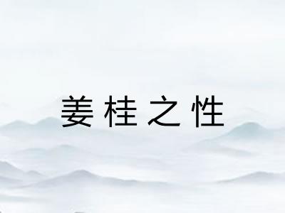 姜桂之性 姜桂之性