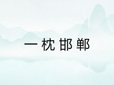 一枕邯郸 一枕邯郸