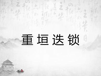 重垣迭锁 重垣迭锁