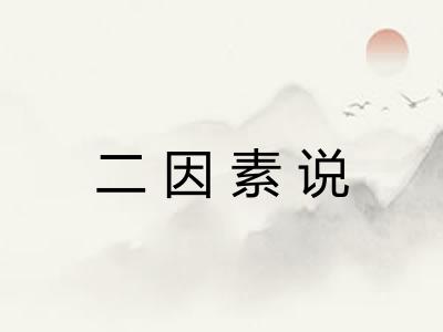 二因素说