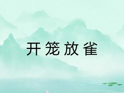 开笼放雀 开笼放雀