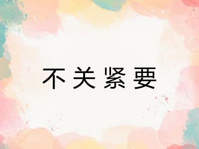 不关紧要