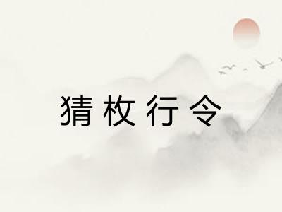 猜枚行令