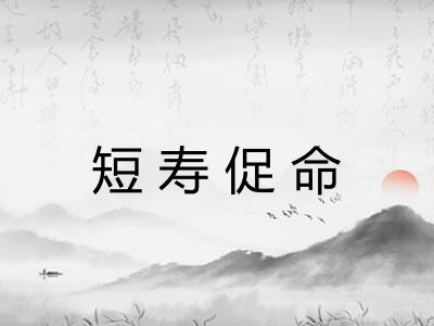 短寿促命 短寿促命