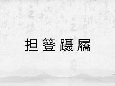 担簦蹑屩