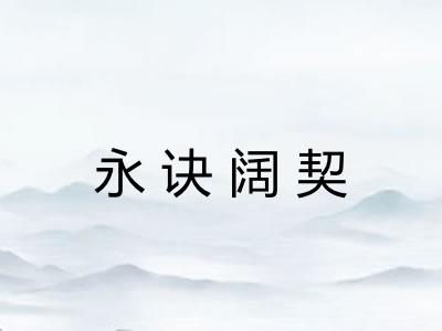 永诀阔契
