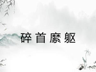 碎首縻躯 碎首縻躯