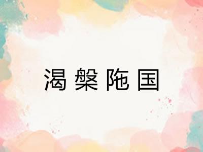 渴槃陁国 渴槃陁国
