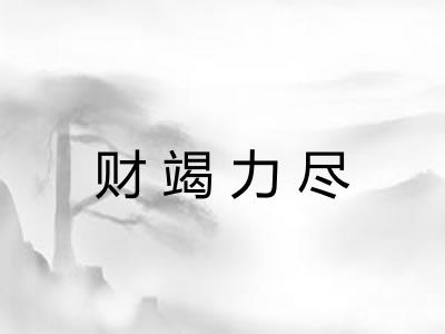 财竭力尽 财竭力尽