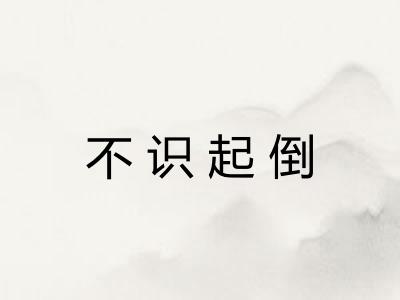 不识起倒 不识起倒