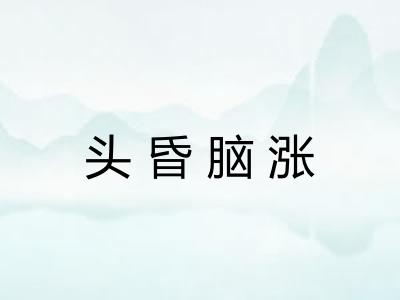 头昏脑涨 头昏脑涨