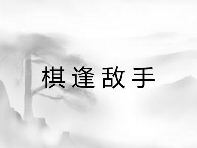棋逢敌手 棋逢敌手