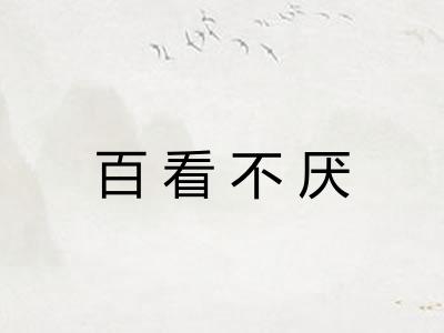 百看不厌 百看不厌