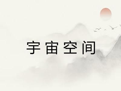 宇宙空间 宇宙空间
