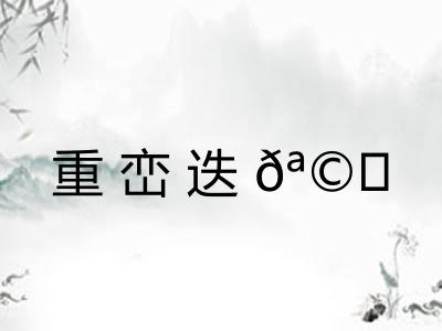 重峦迭?