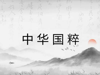 中华国粹